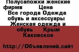 Полусапожки женские фирмв ZARA › Цена ­ 3 500 - Все города Одежда, обувь и аксессуары » Женская одежда и обувь   . Крым,Каховское